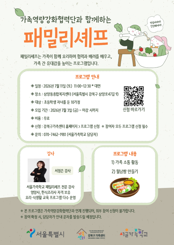 7월 11일 토요일 패밀리셰프 홍보물