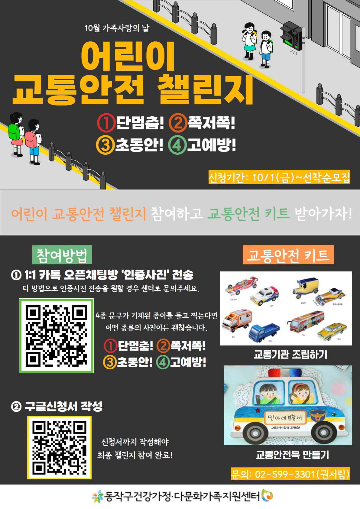 10월 가족사랑의 날 '어린이 교통안전 챌린지' 홍보지