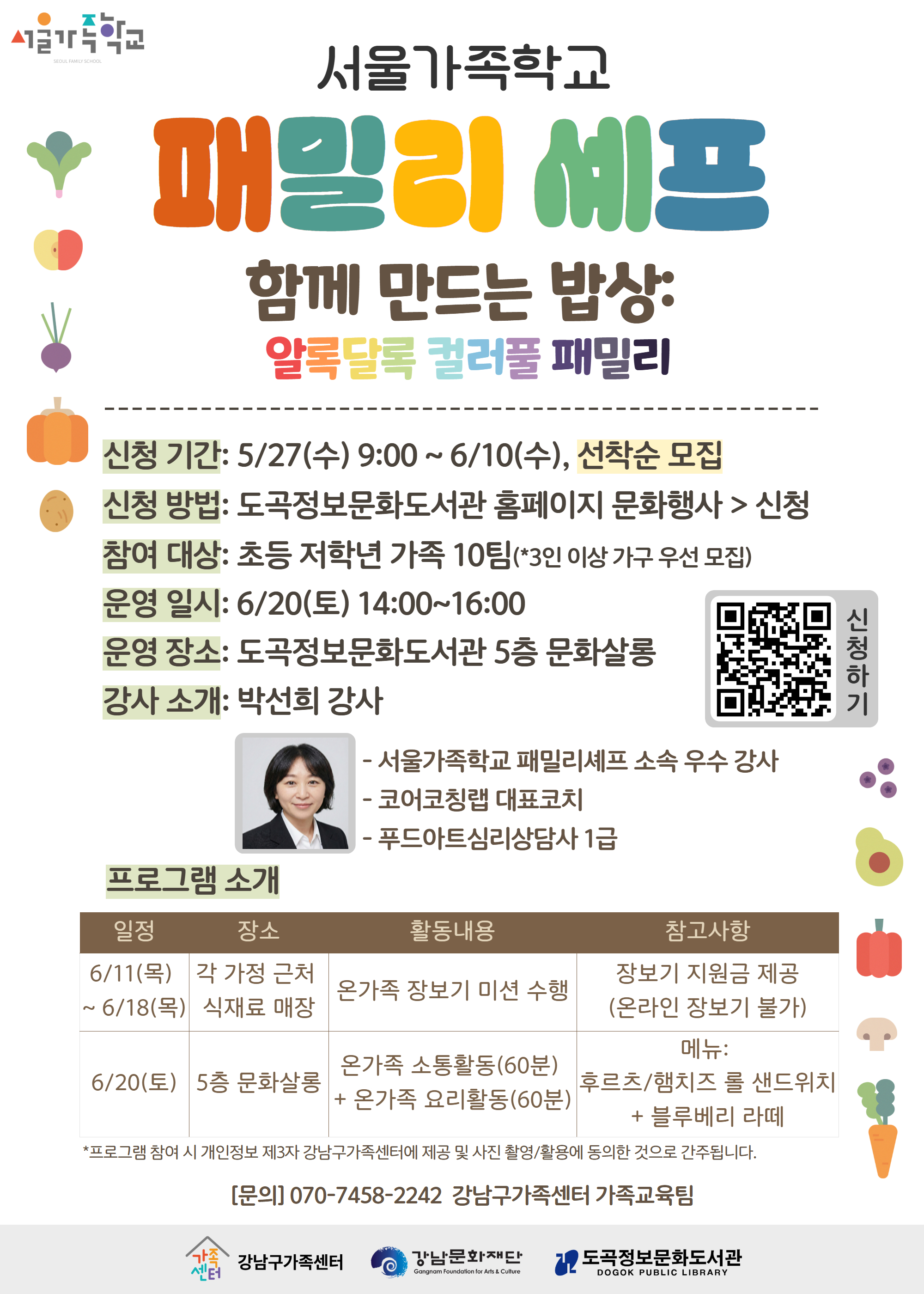 [도곡정보문화도서관강남구가족센터] 패밀리셰프_6월