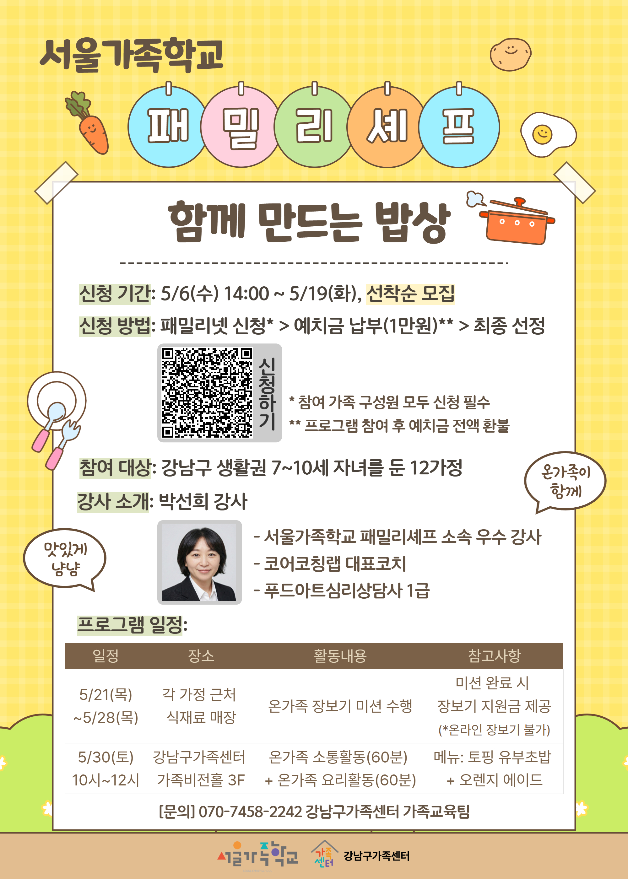 [강남구가족센터] 패밀리셰프 홍보지