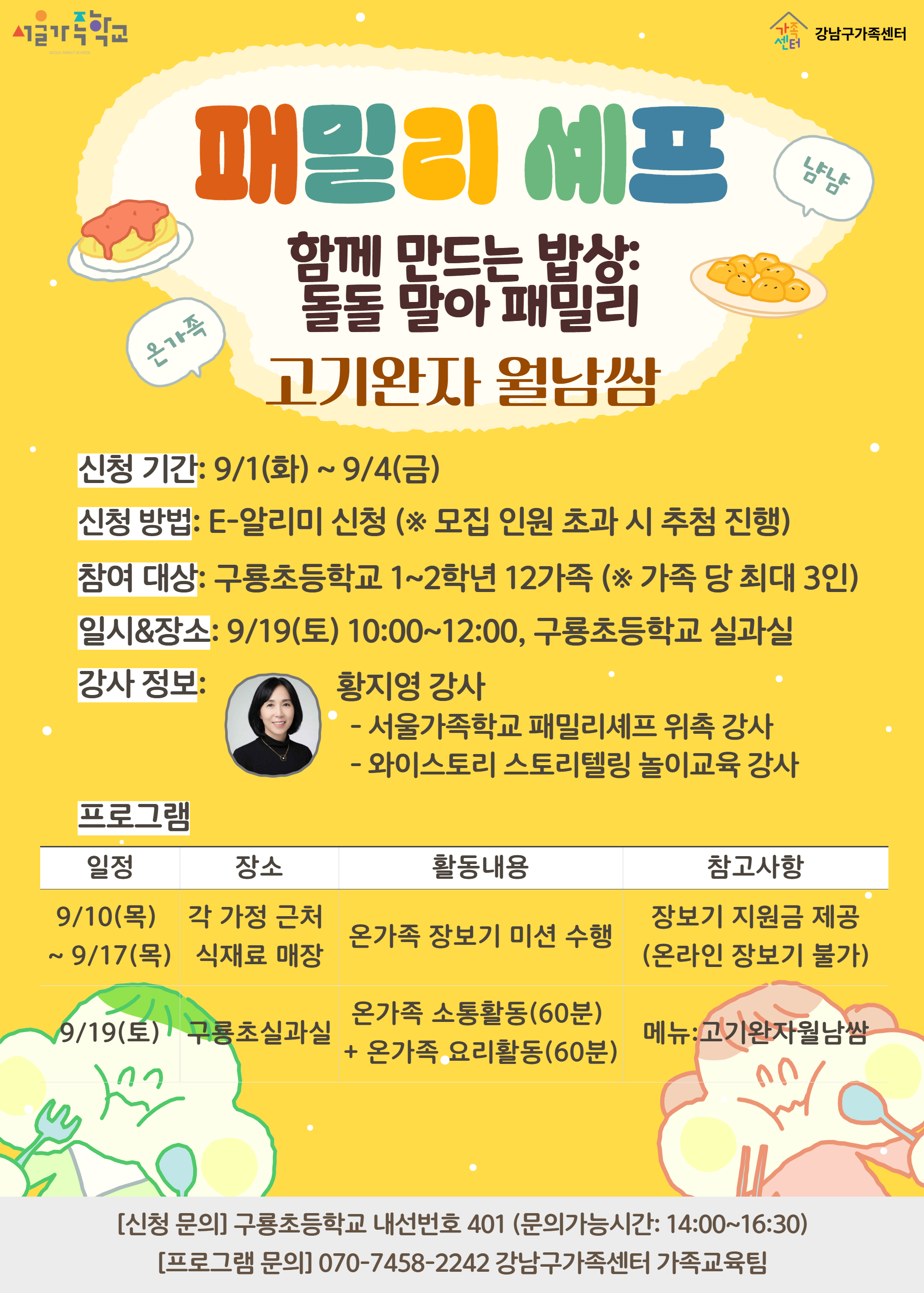 [홍보지_9월] 서울가족학교 패밀리셰프_구룡초
