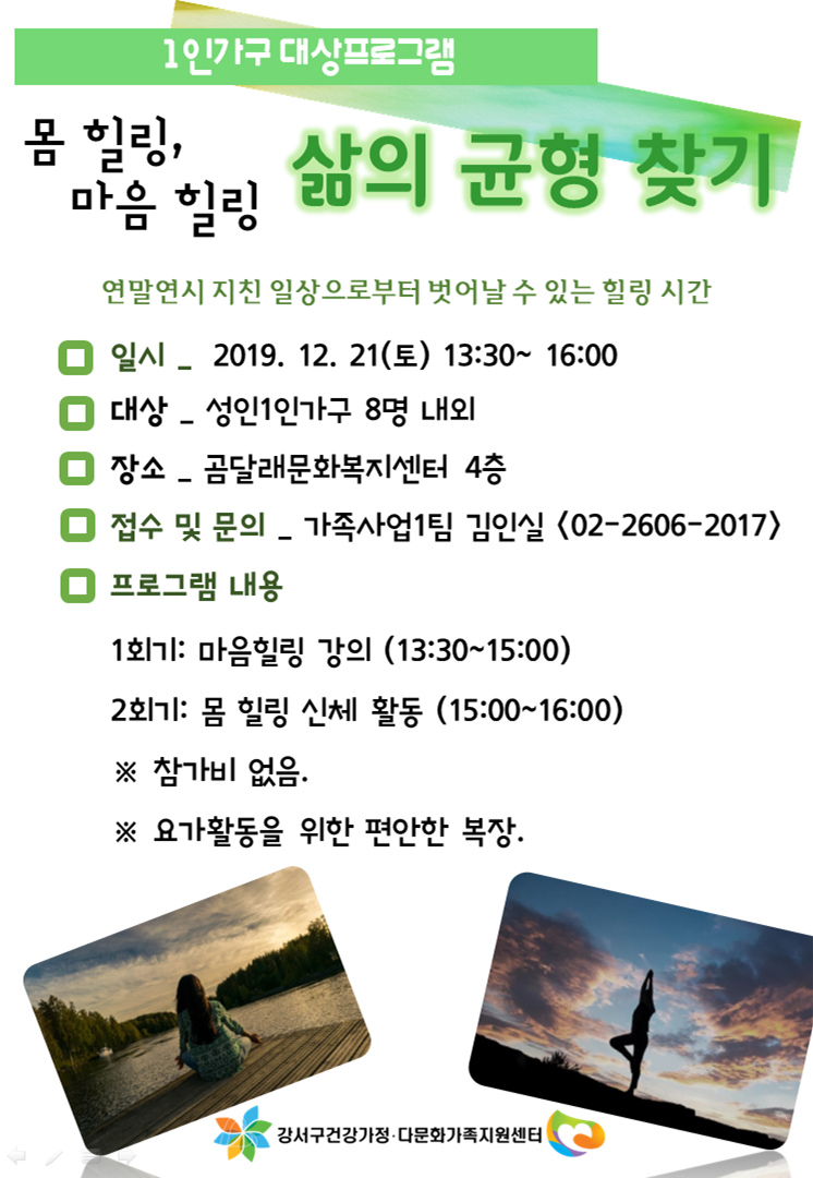 [1인가구대상프로그램]마음힐링, 몸힐링 포스터
