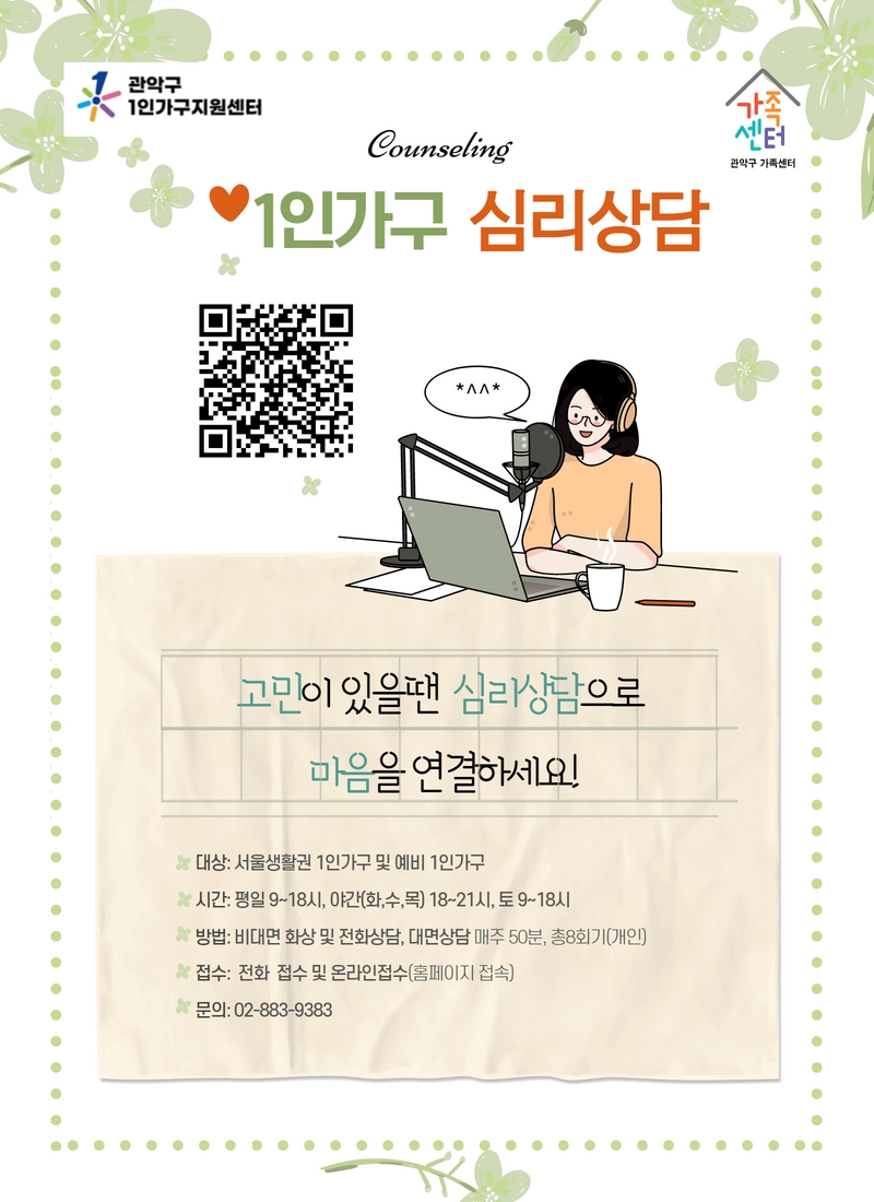 [1인가구]심리상담