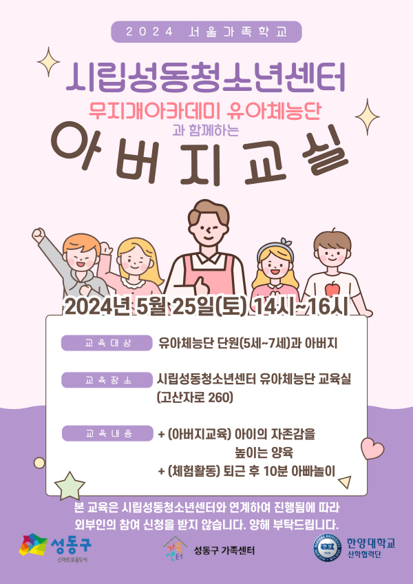 [성동구] 시립성동청소년센터와 함께하는 아버지교실