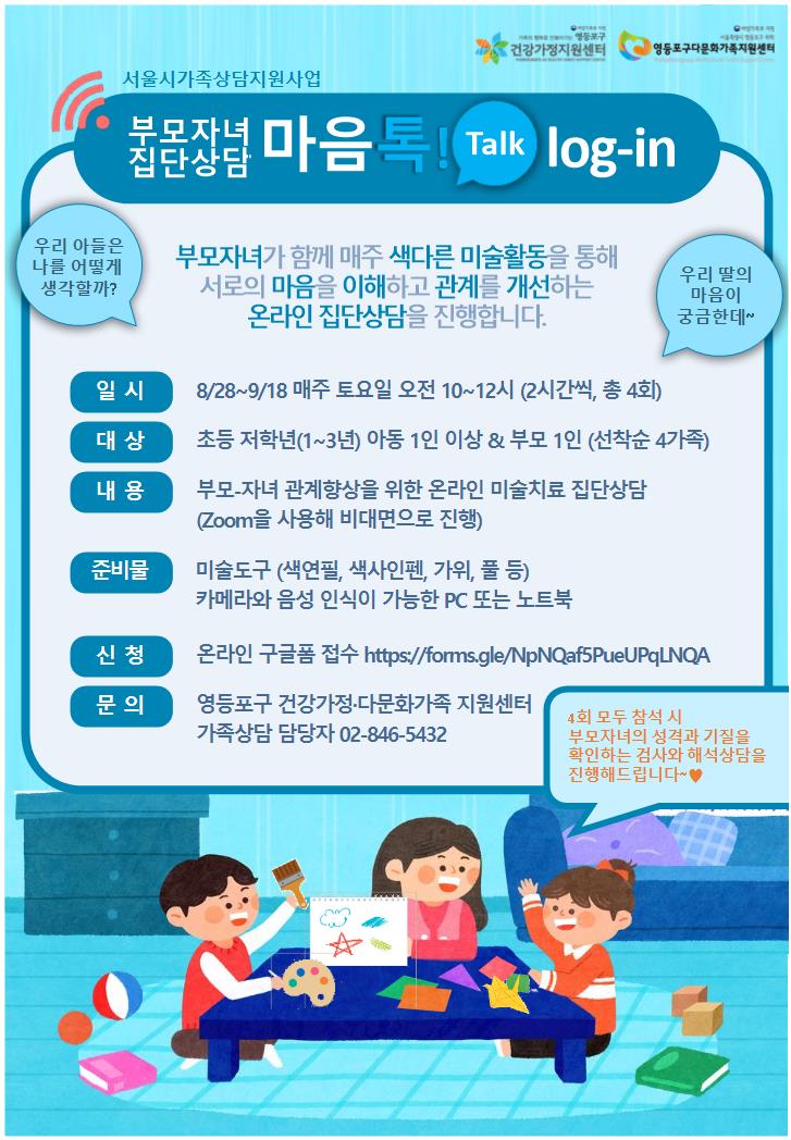 영등포구 온라인 부모자녀 집단상담