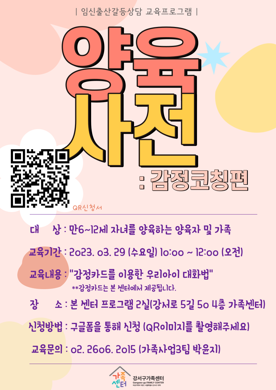 [강서구]임신출산갈등상담 교육프로그램 "양육사전:양육코칭편"