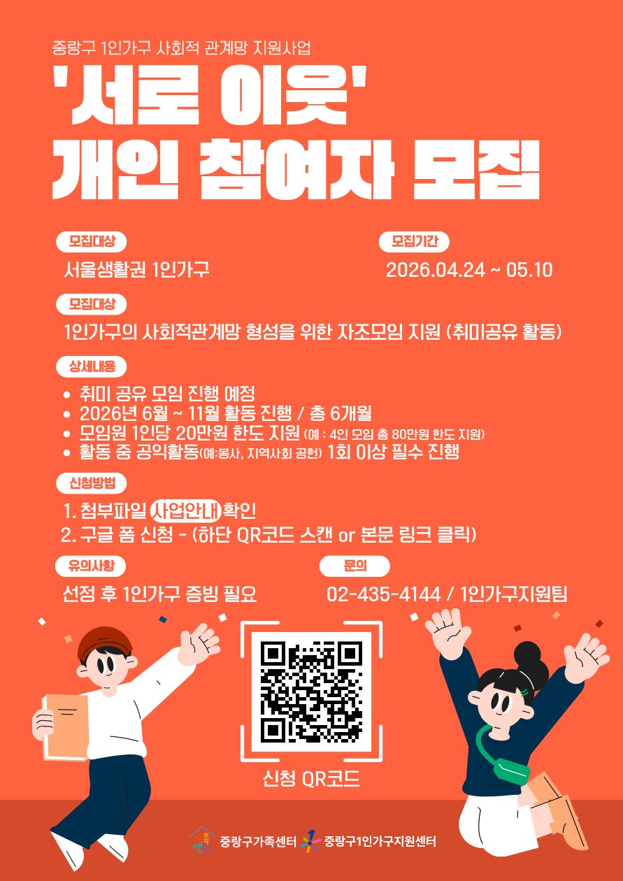 [중랑구] 1인가구 사회적관계망 자조모임 '서로이웃' 개인 참여자 모집