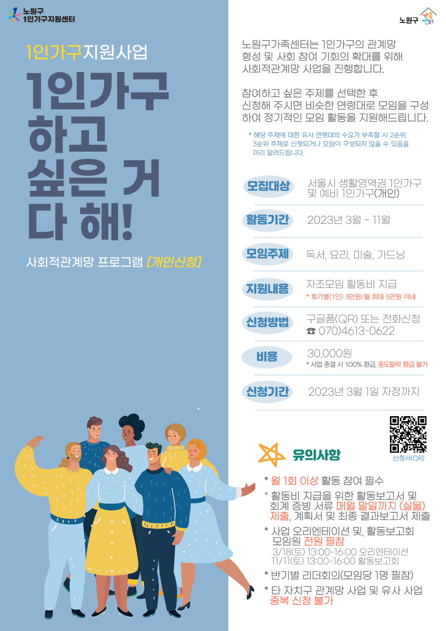 [노원구] 1인가구지원사업 사회적관계망 프로그램 홍보지