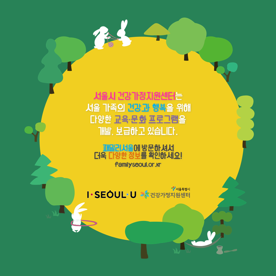 서울가족축제 걍걍쉴래 서울시건강가정지원센터