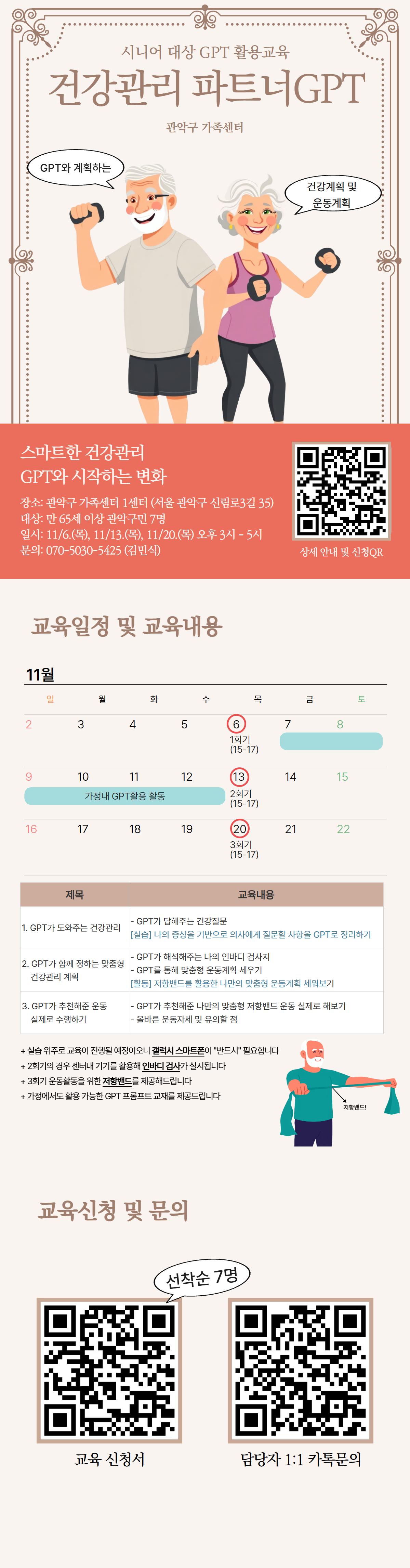 시니어 대상 GPT활용 건강관리 교육 프로그램 <건강관리 파트너GPT>
