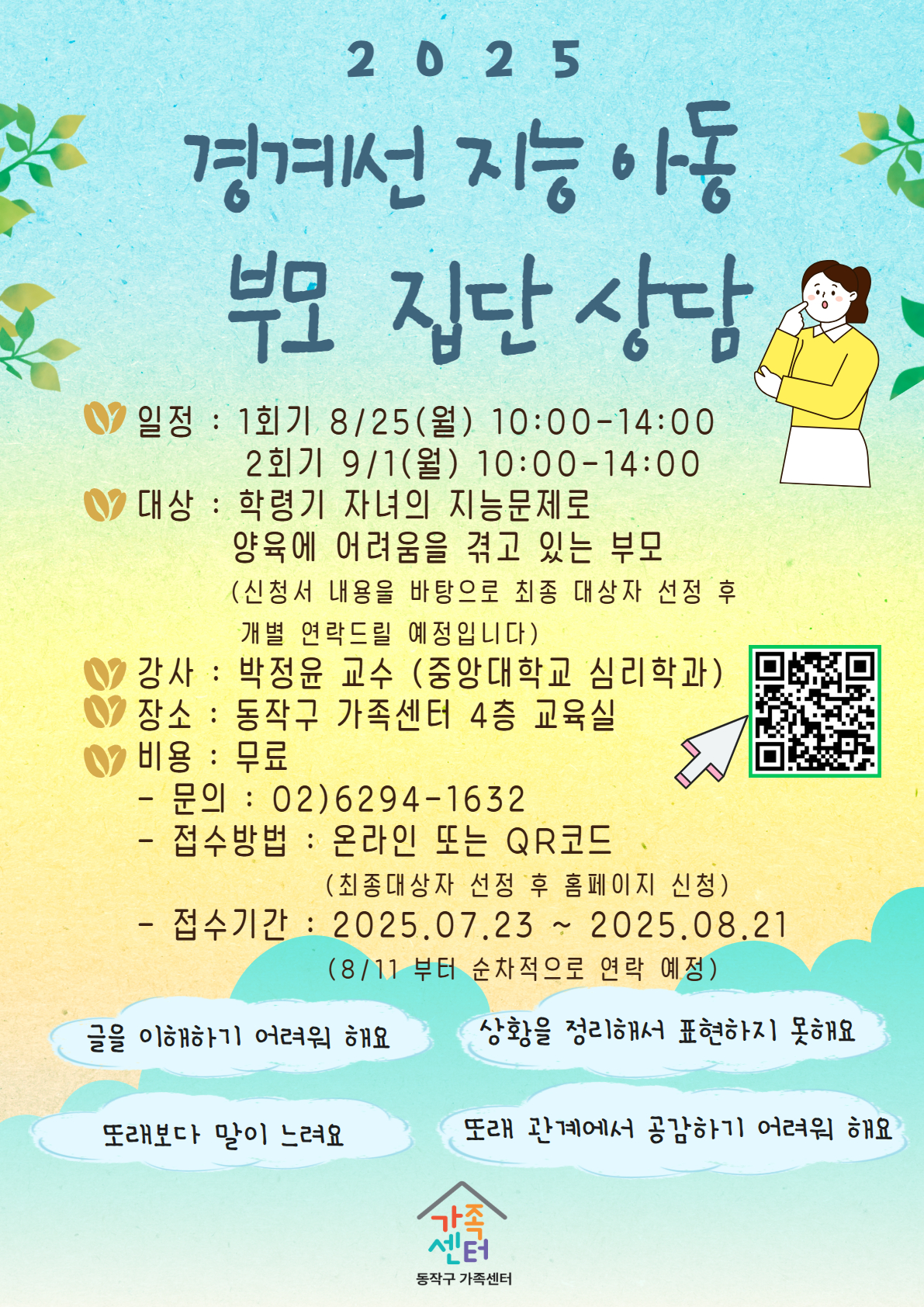 경계선 지능 아동 부모 집단 상담 홍보지(수정)
