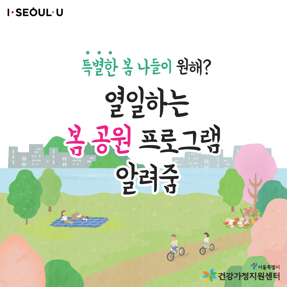 열일하는 서울시 봄 공원 프로그램 알려줌 표지
