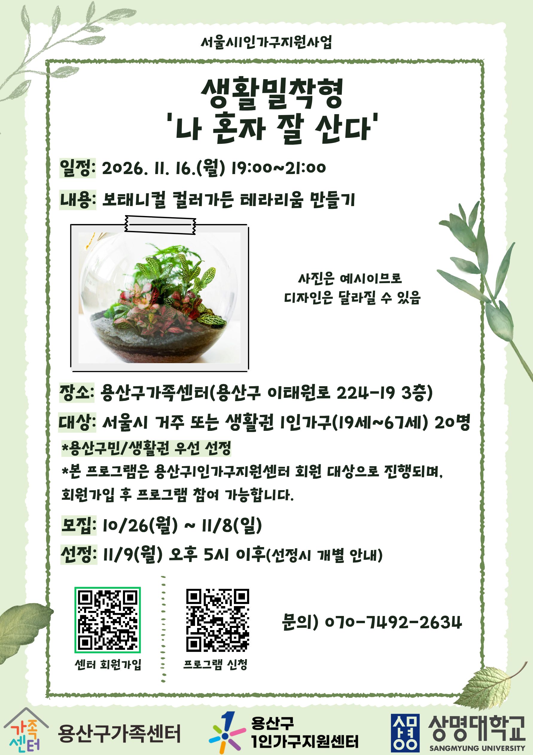 [1인가구] 나 혼자 잘 산다 - 보태니컬 컬러가든 테라리움