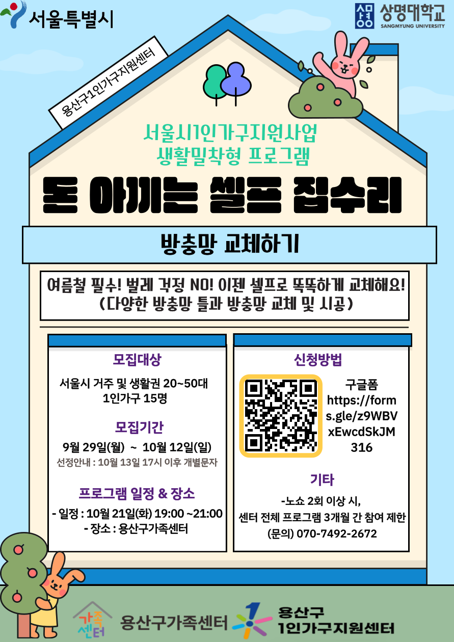 [1인가구] '돈 아끼는 셀프 집수리 (우리 집 위생관리)' 프로그램 참여자 모집