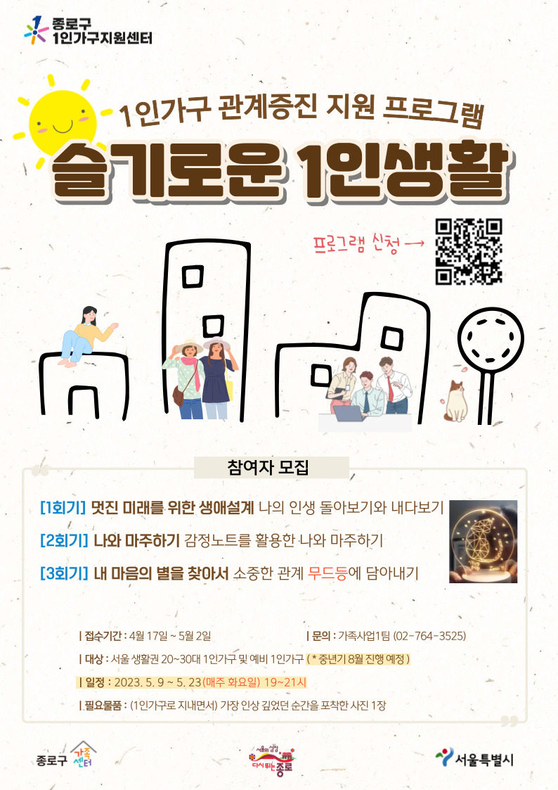 [종로구] 1인가구 관계증진 프로그램 '슬기로운 1인생활' 홍보지