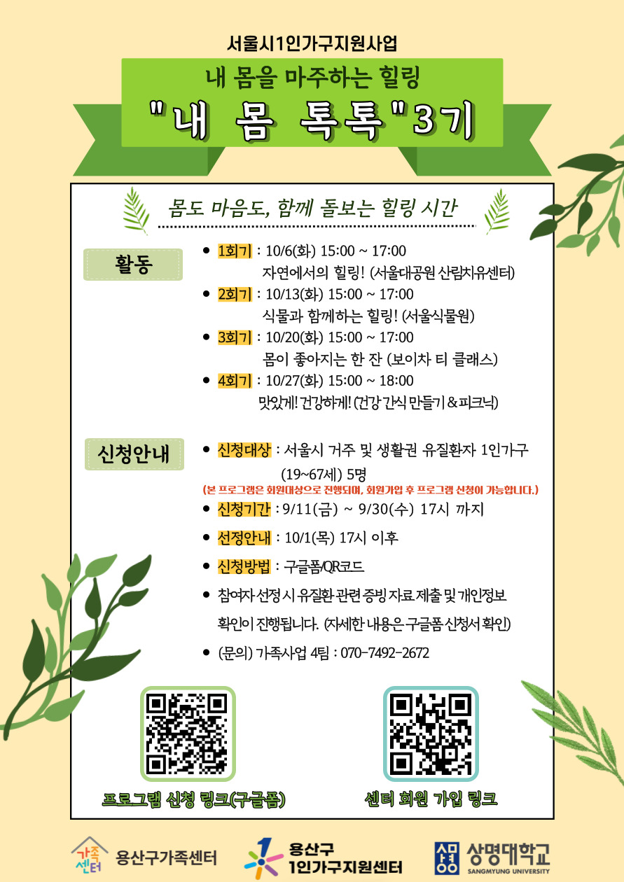 [용산구가족센터] 서울시1인가구지원사업 '내 몸 톡톡' 프로그램 3기 참여자 모집