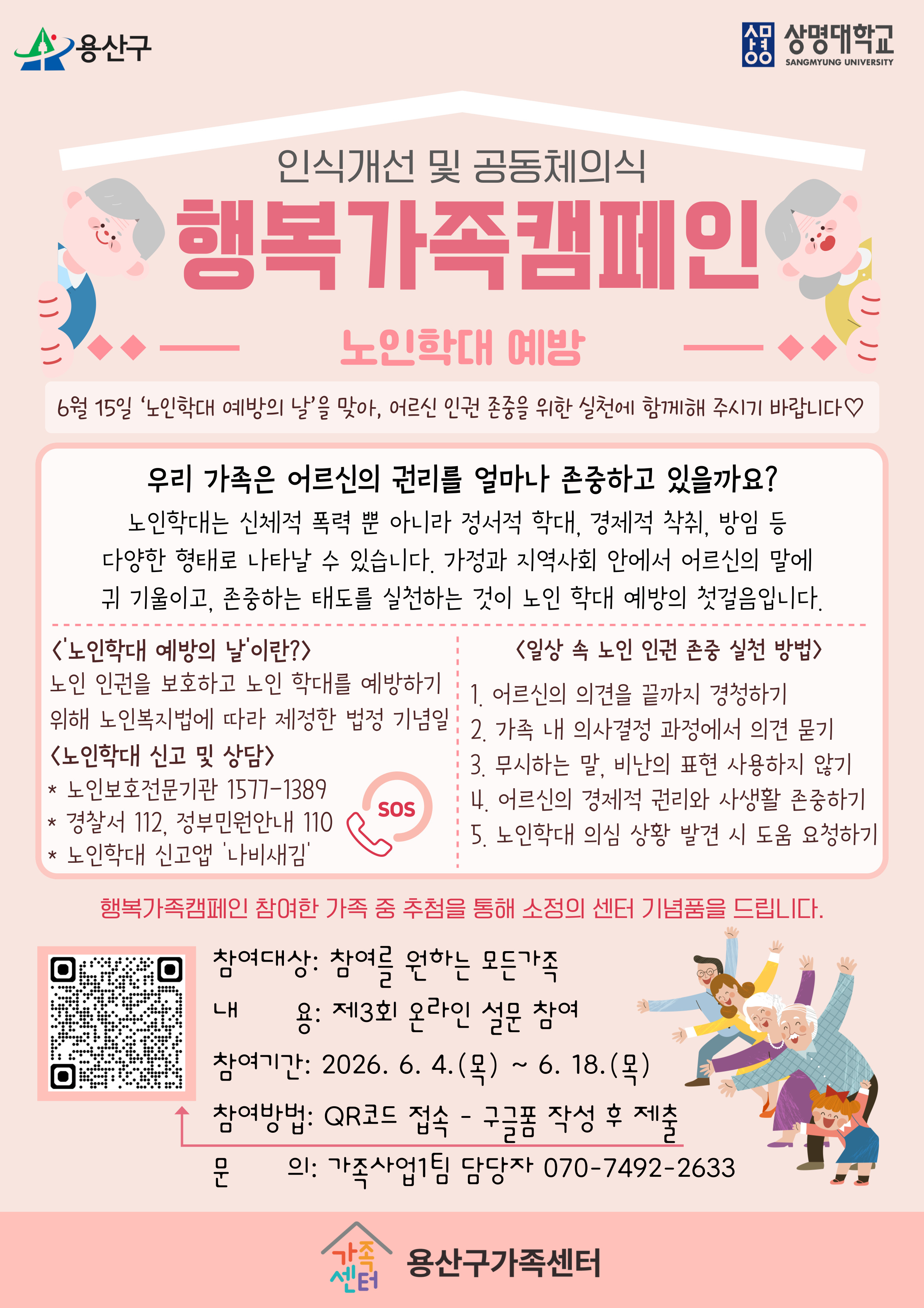 용산구 노인학대예방캠페인