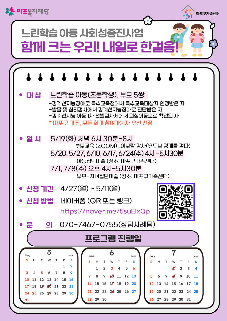 느린학습아동 사회성 증진사업