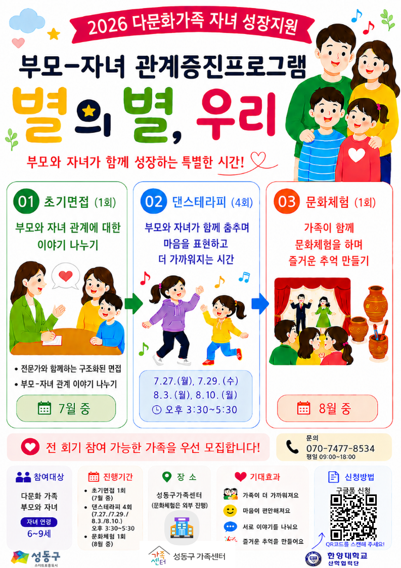 2026 다문화가족 자녀 성장지원 부모-자녀관계증진프로그램 「별의 별, 우리」 참여가족 모집 2026 다문화가족 자녀 성장지원 부모-자녀관계증진프로그램 「별의 별, 우리」 참여가족 모집