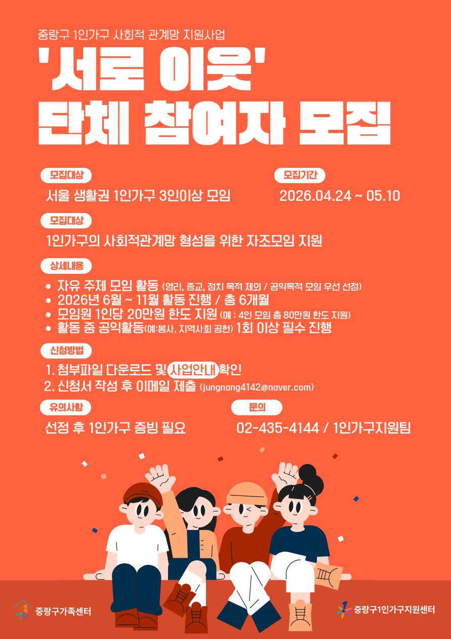 [중랑구] 1인가구 사회적관계망 자조모임 '서로이웃' 단체 참여자 모집