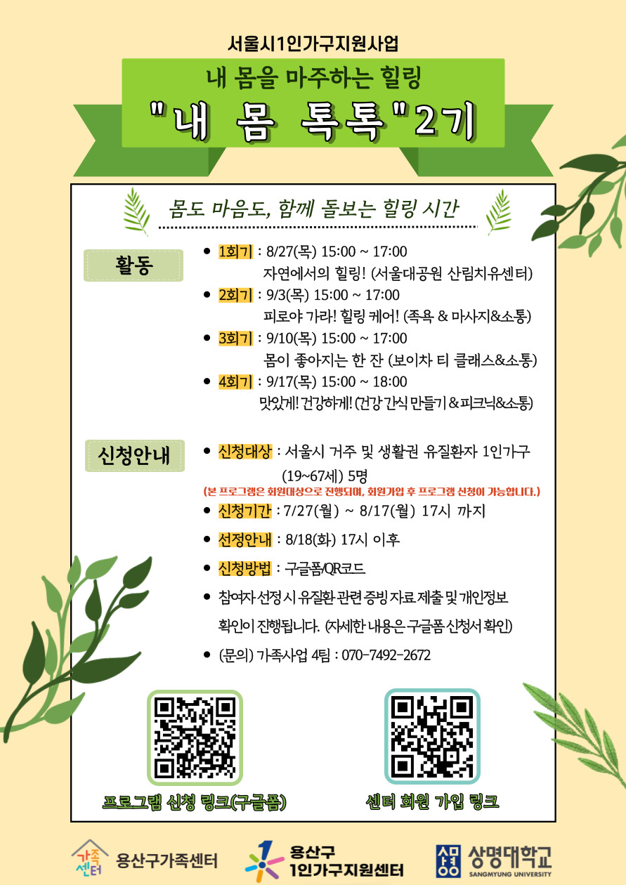 [용산구]서울시1인가구지원사업 '내 몸 톡톡' 2기 참여자 모집