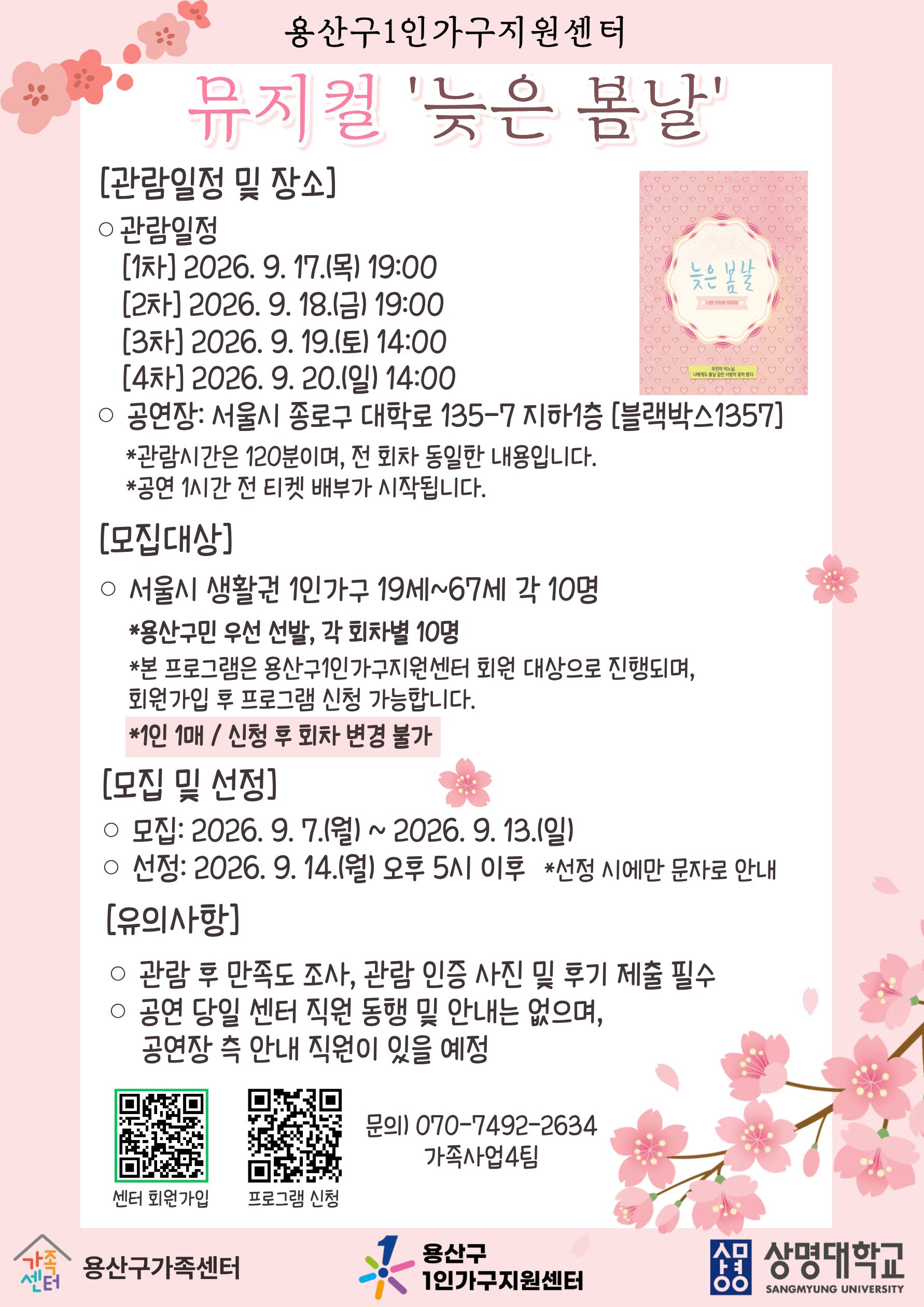 [1인가구] 뮤지컬 늦은봄날 관람 신청