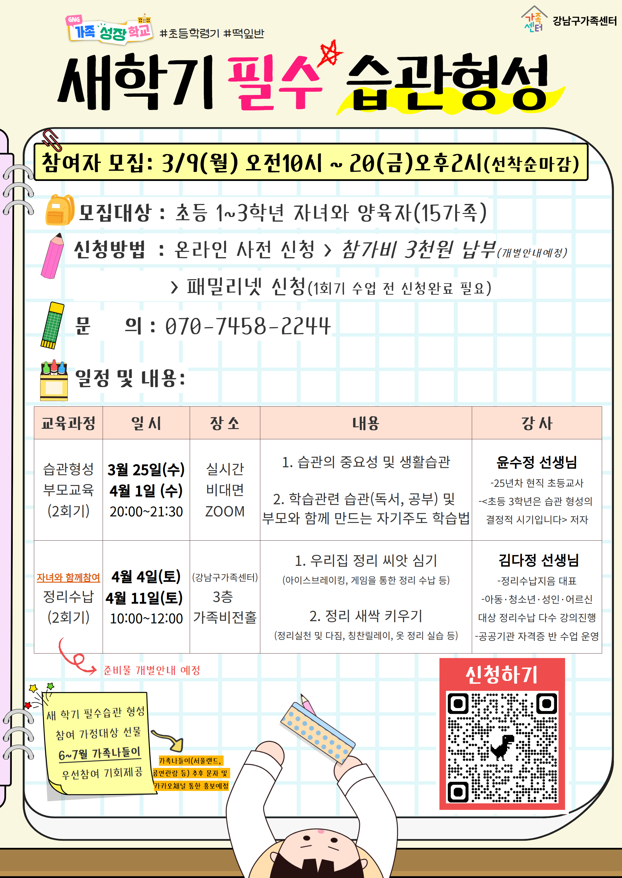 [GNG가족성장학교] 새 학기 필수 습관형성