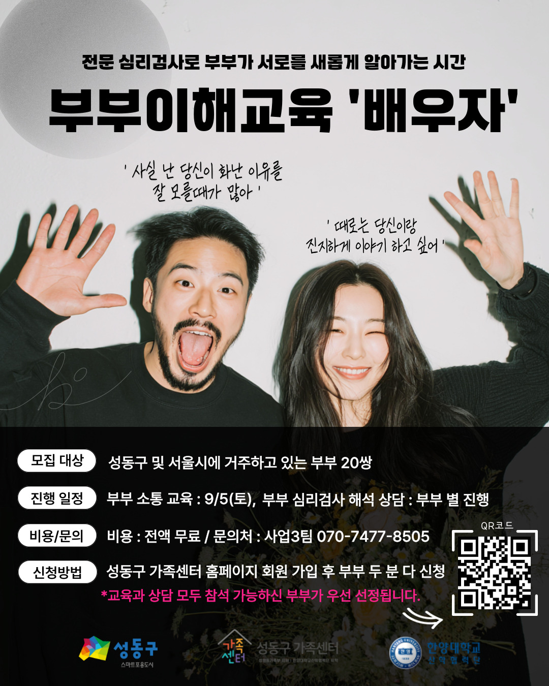 [성동구 가족센터] "우리는 왜 자꾸 같은 지점에서 부딪힐까?" 부부이해교육 '배우자' 참여 부부 모집!
