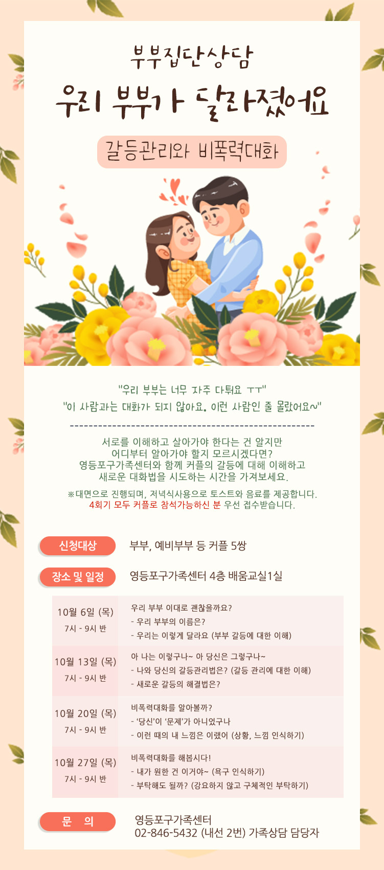 영등포구가족센터 부부집단상담