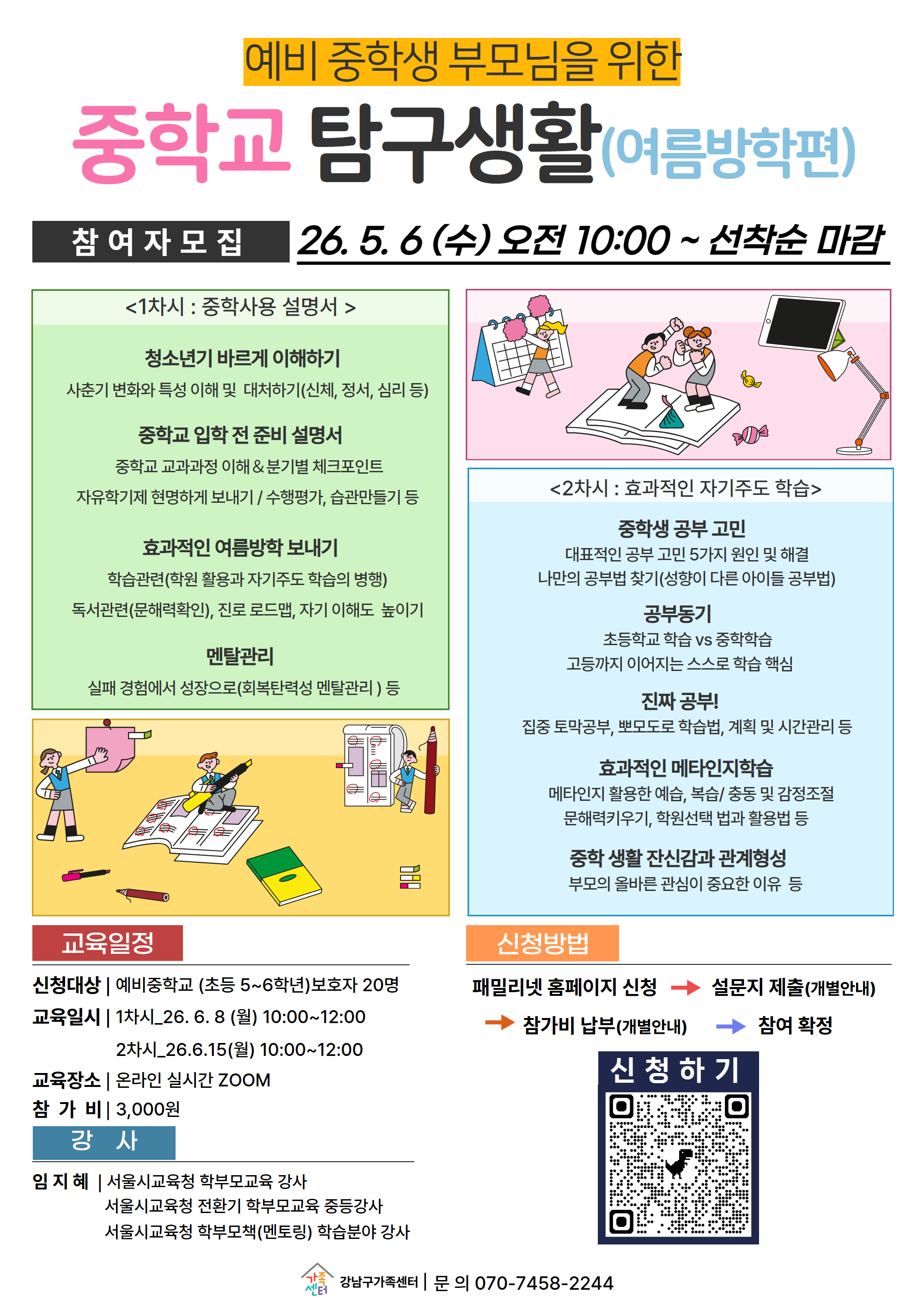 전환기부모교육(예비중학생 부모교육)중학교 탐구생활
