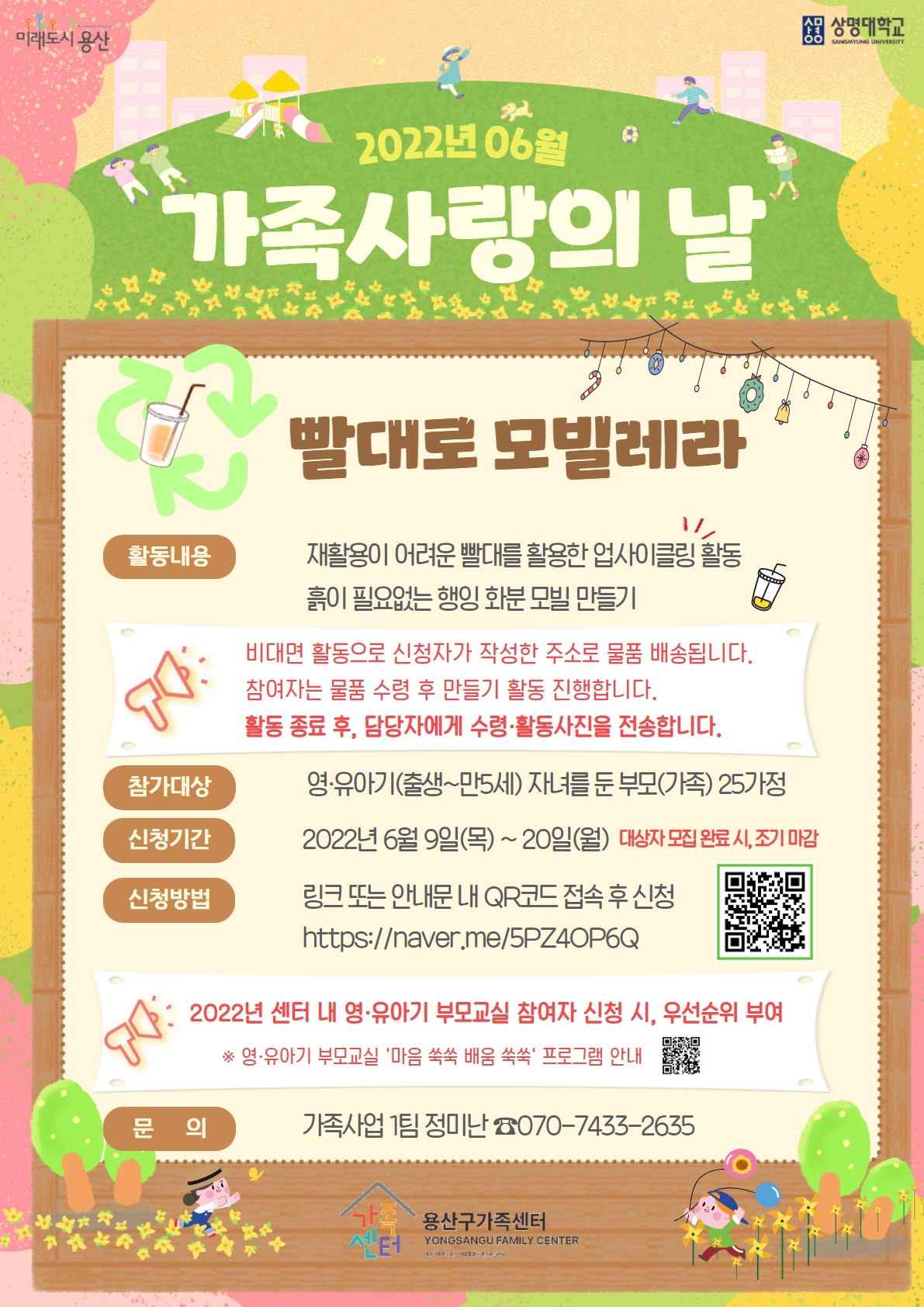 가족, 사랑, 용산구가족센터, 친환경, 업사이클링, 빨대, 모빌