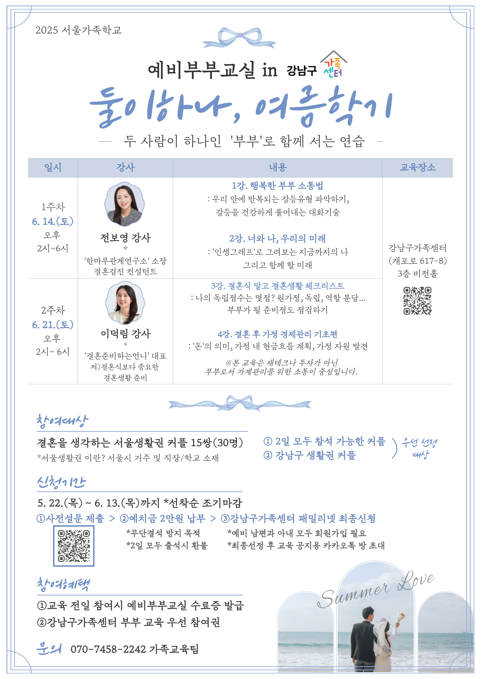 [강남구]2025 예비부부교실 &lt;둘이하나, 여름학기&gt;