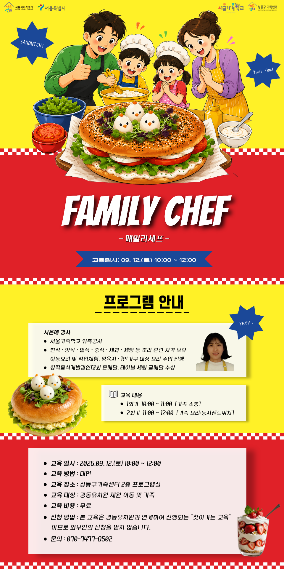 2026 서울가족학교 / 패밀리셰프 / 09.12.토. 10:00~12:00 / 성동구가족센터 2층 프 2026 서울가족학교 / 패밀리셰프 / 09.12.토. 10:00~12:00 / 성동구가족센터 2층 프로그램실 1,2