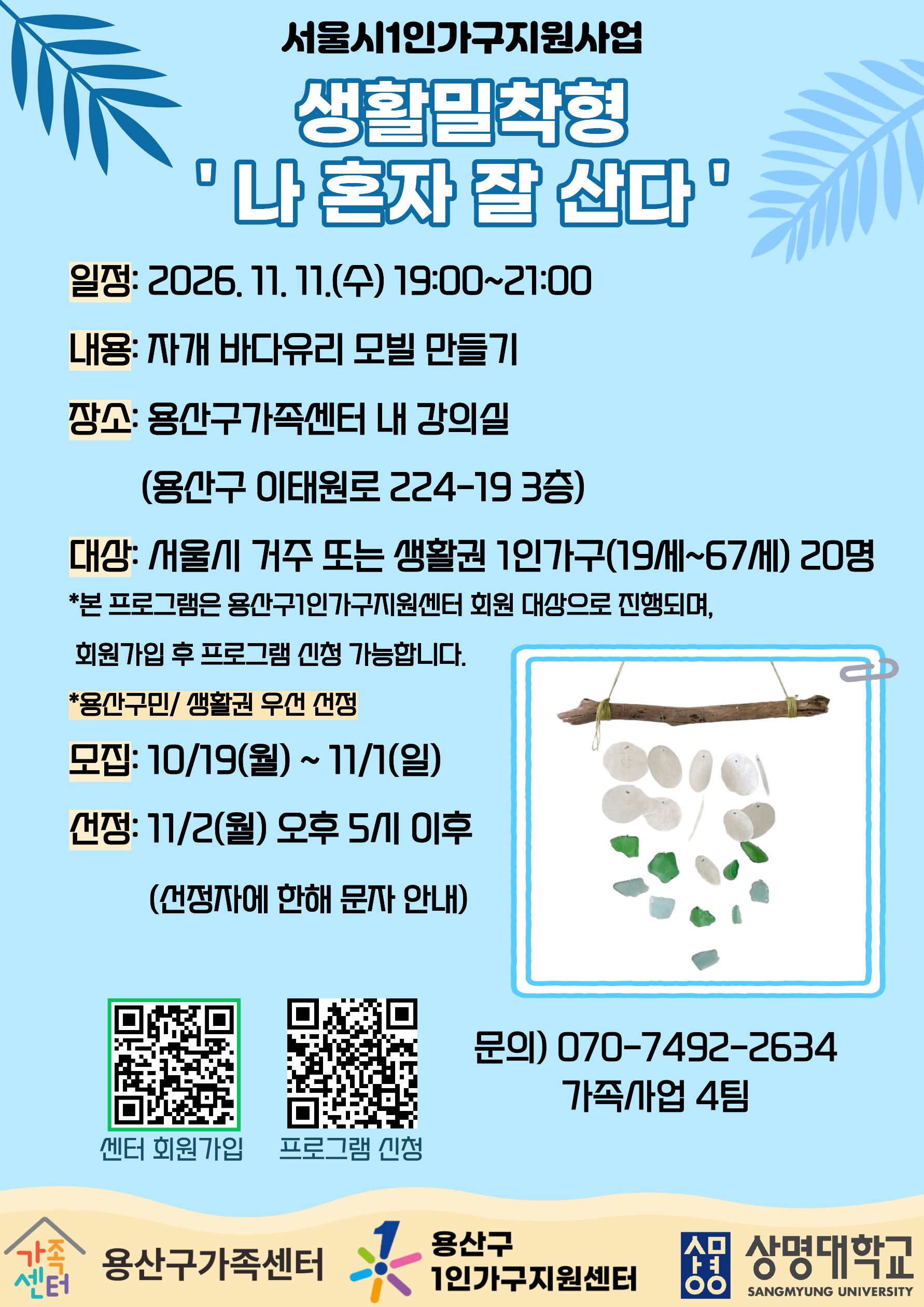 [1인가구] 나 혼자 잘 산다 - 자개 바다유리 모빌 만들기