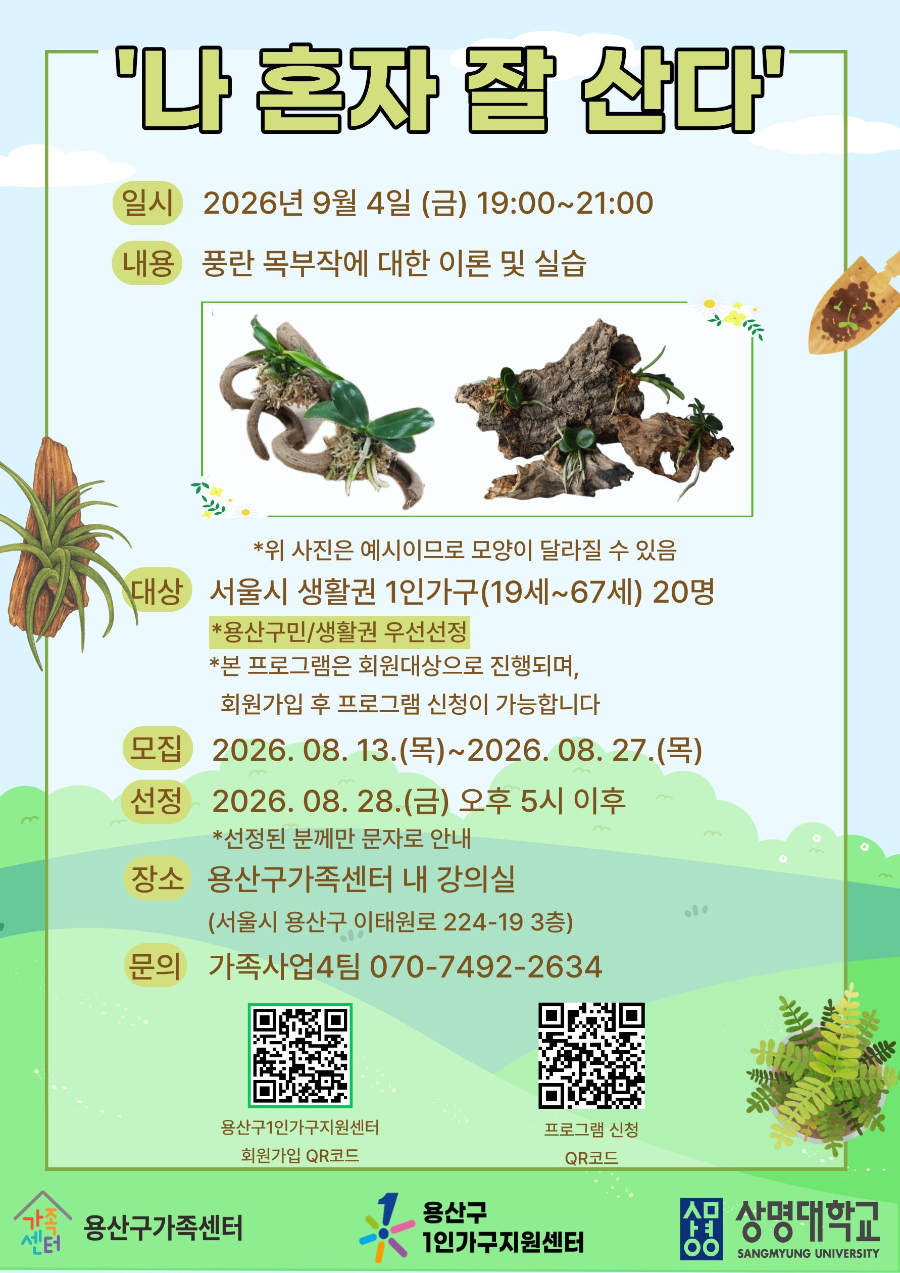 [용산구] 생활밀착형 '나 혼자 잘 산다' 풍란 목부작 만들기