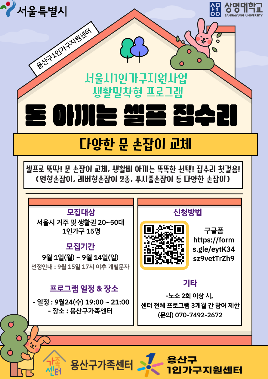 서울시1인가구지원사업 생활밀착형 프로그램 ‘돈 아끼는 셀프 집수리’ (다양한 문 손잡이 교체) 참여자 모집