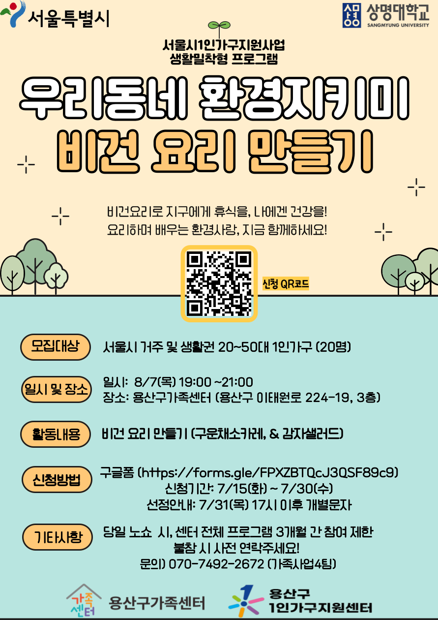 [1인가구] 나 혼자 ‘잘’ 산다 프로그램 (우리동네 환경지키미)