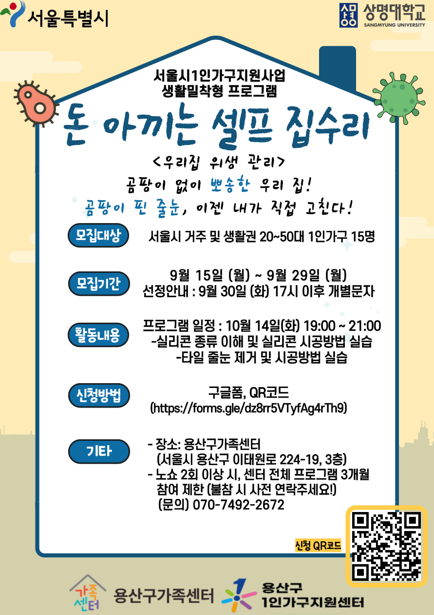[용산구] 서울시1인가구지원사업 '돈 아끼는 셀프 집수리 (우리집 위생 관리)