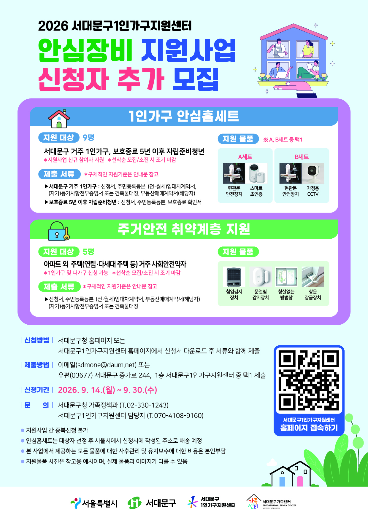 2026년 서대문 안심장비 지원사업 신청자 추가모집