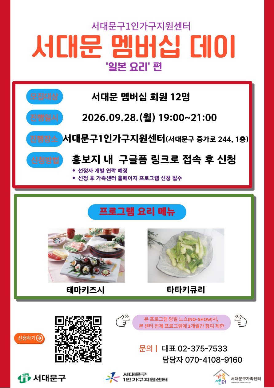 서대문구 멤버십데이 9월(일본 요리편) 참여자 모집