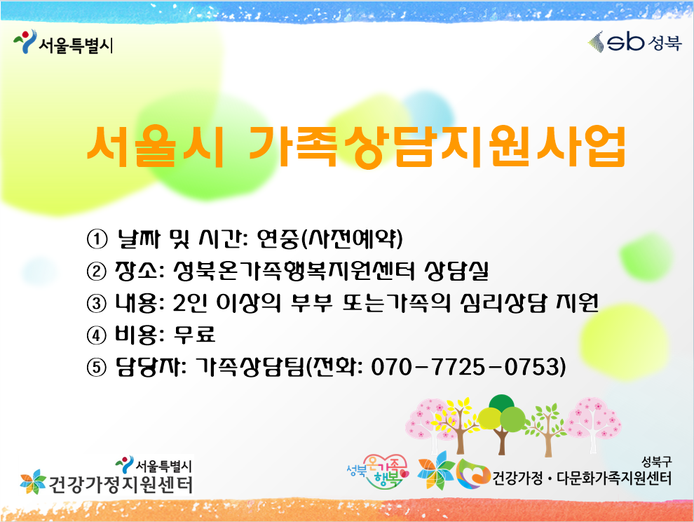 [성북구]서울시 가족상담지원사업(부부/가족 심리상담)
