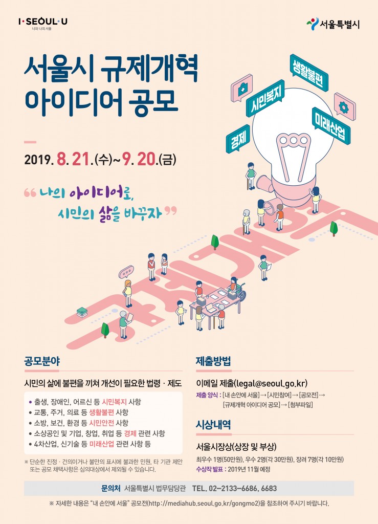 서울시 규제개혁 아이디어 공모.