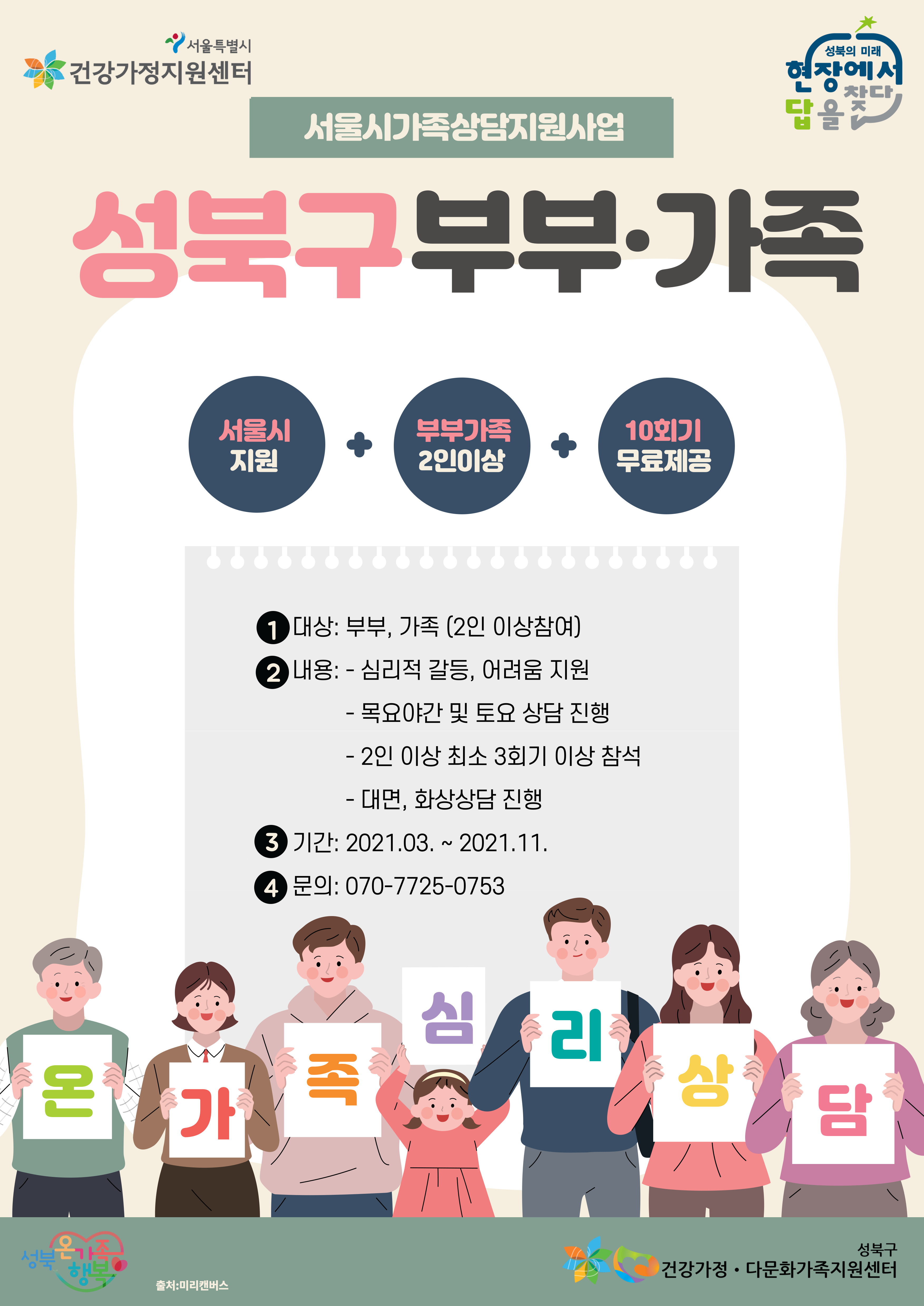 [성북구] 서울시 가족상담지원사업(2인이상 부부 또는 가족 무료심리상담 지원)