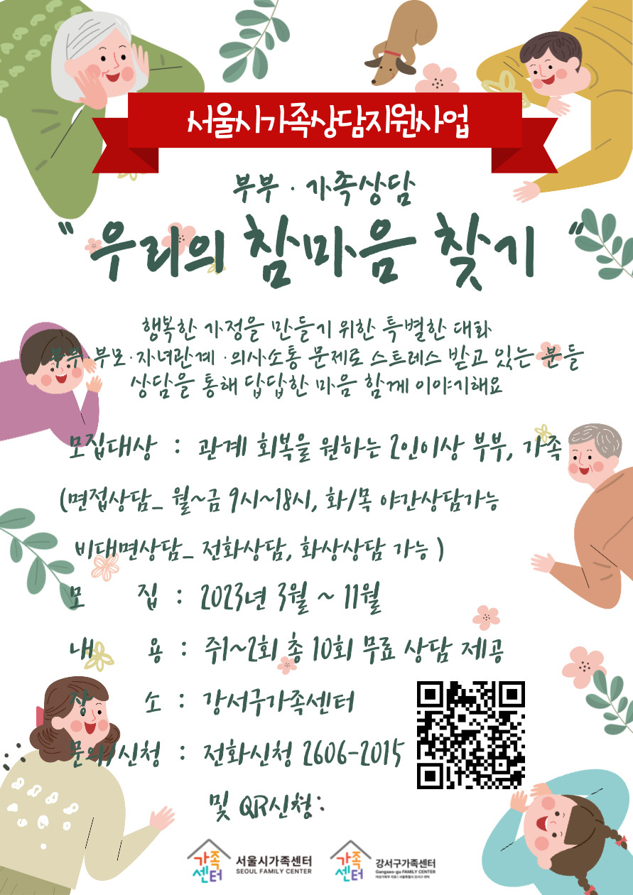 [강서구] 2023서울시가족상담지원사업 홍보지