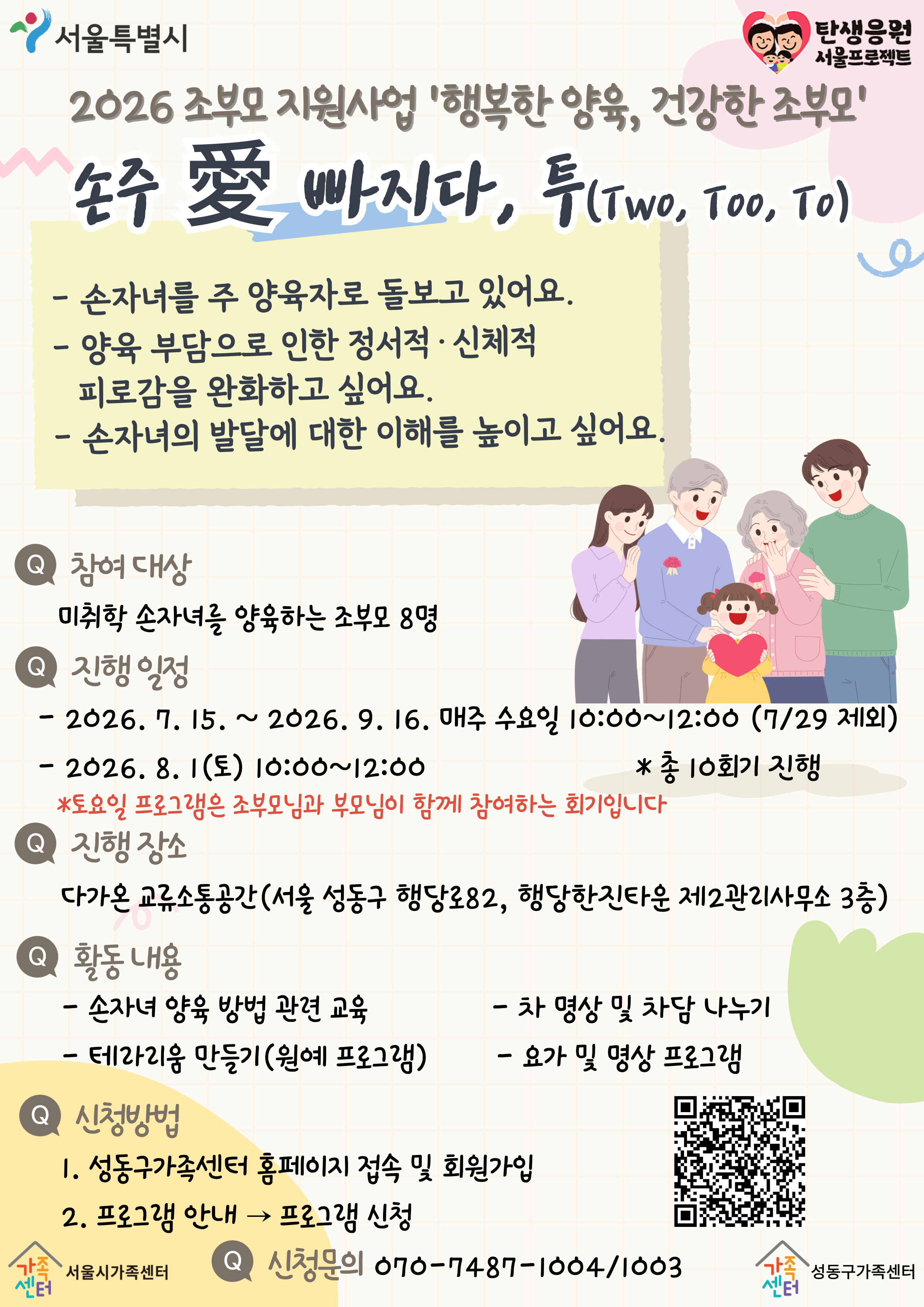 성동구가족센터 2026조부모지원사업 홍보지.jpg 성동구가족센터 2026조부모지원사업 홍보지.jpg
