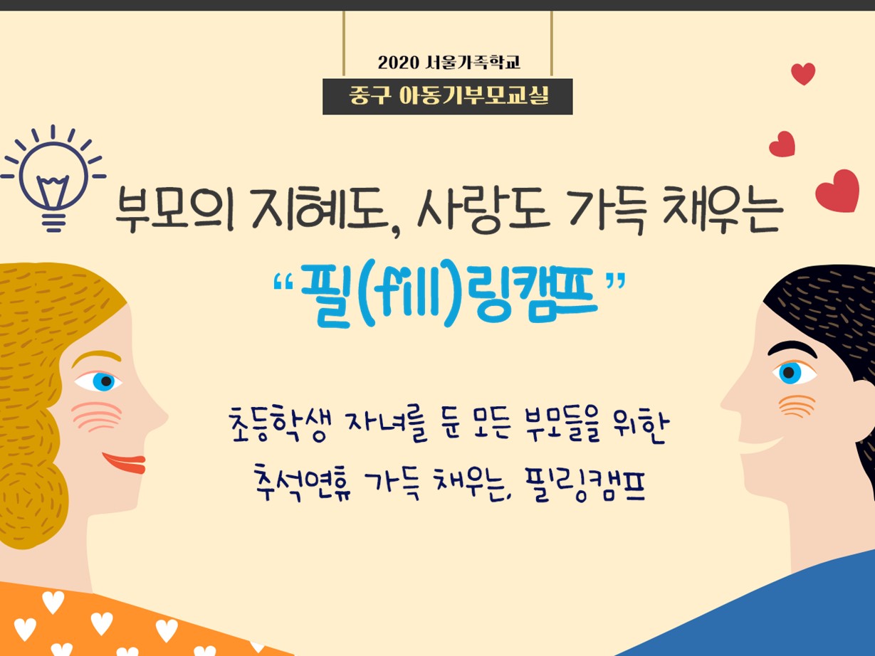 서울중구건강가정다문화가족지원센터 아동기부모교실 필링캠프 홍보지
