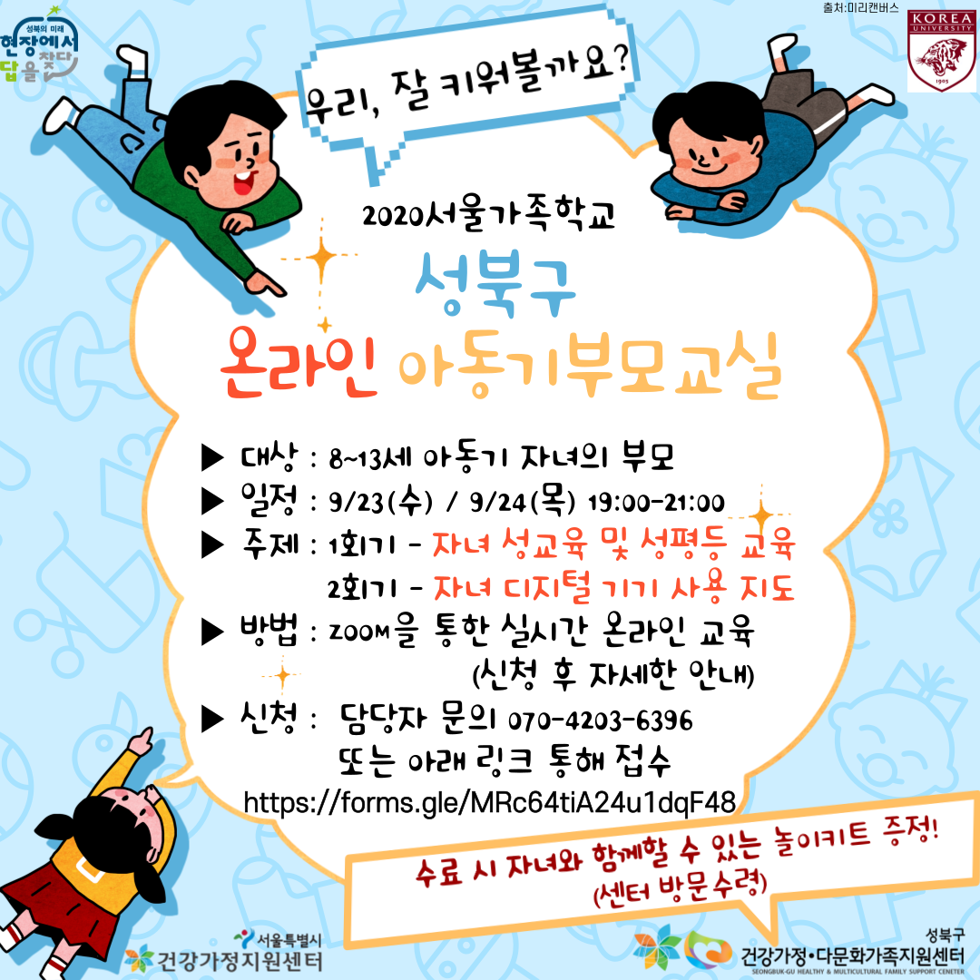 [성북구]온라인아동기부모교실