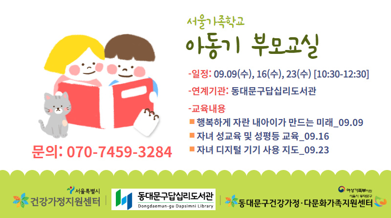 동대문구 아동기부모교실
