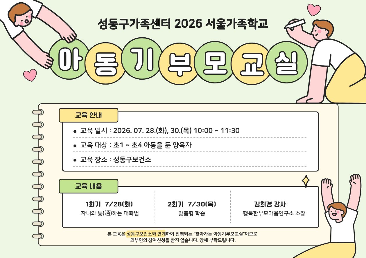 2026 서울가족학교 / 아동기부모교실 / 07.28.화, 30.목 10:00~11:30 / 성동구보건소 연계 건