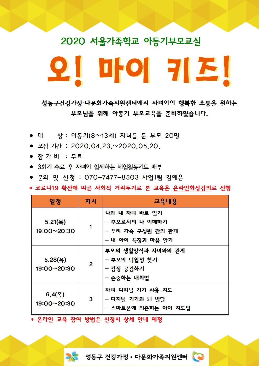 성동구 건강가정·다문화가족지원센터 아동기 부모교실 홍보지